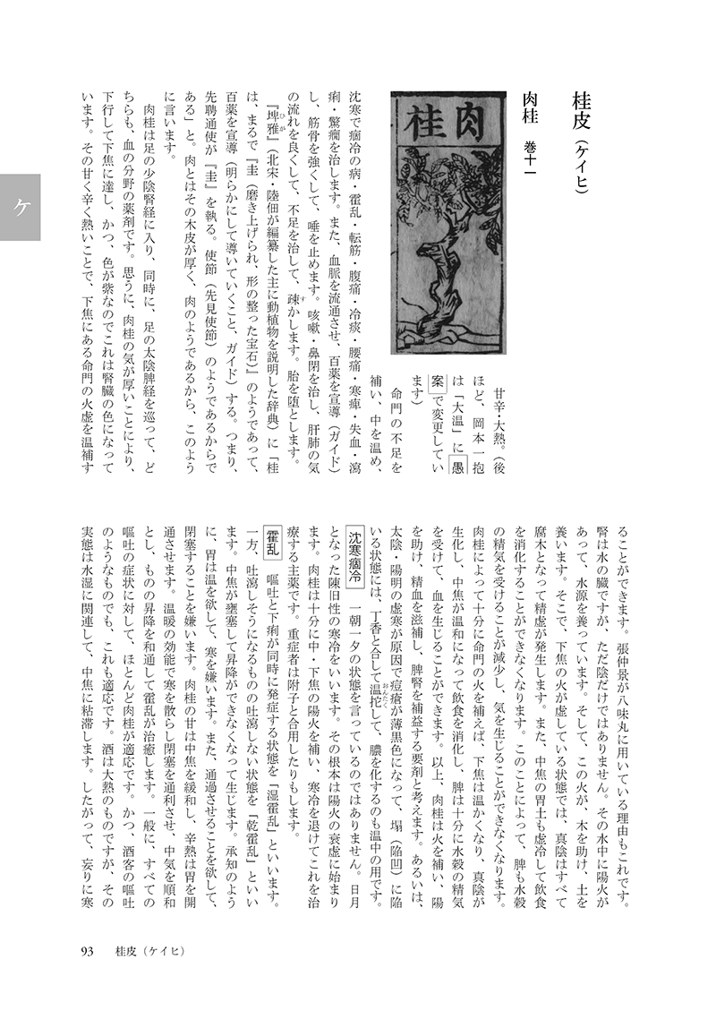 ［現代語訳］和語本草綱目 抄訳