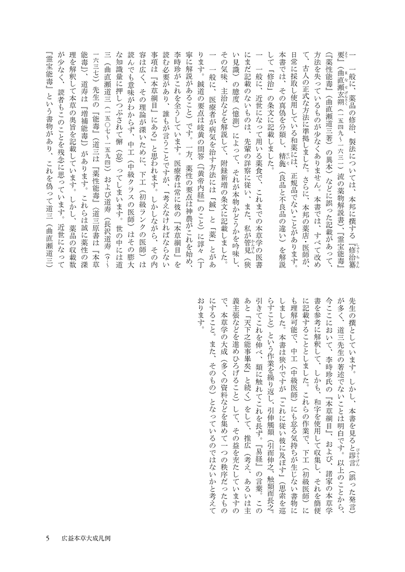 ［現代語訳］和語本草綱目 抄訳