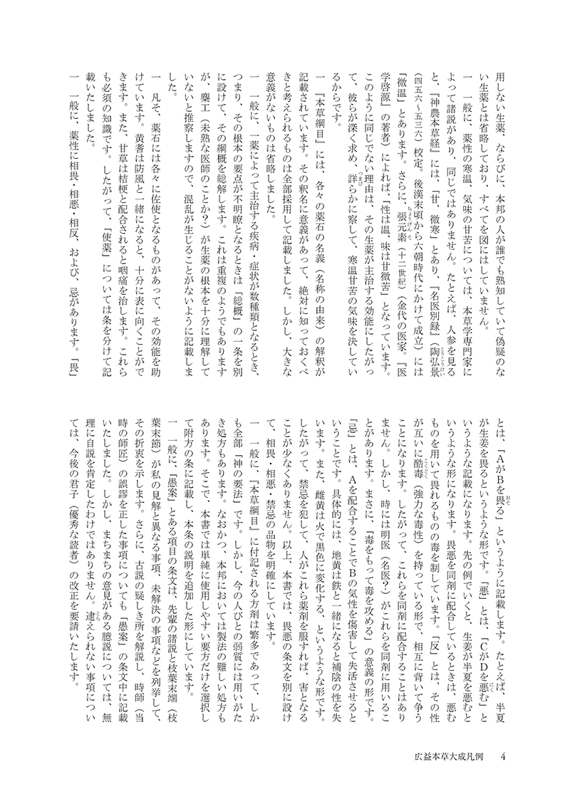 ［現代語訳］和語本草綱目 抄訳