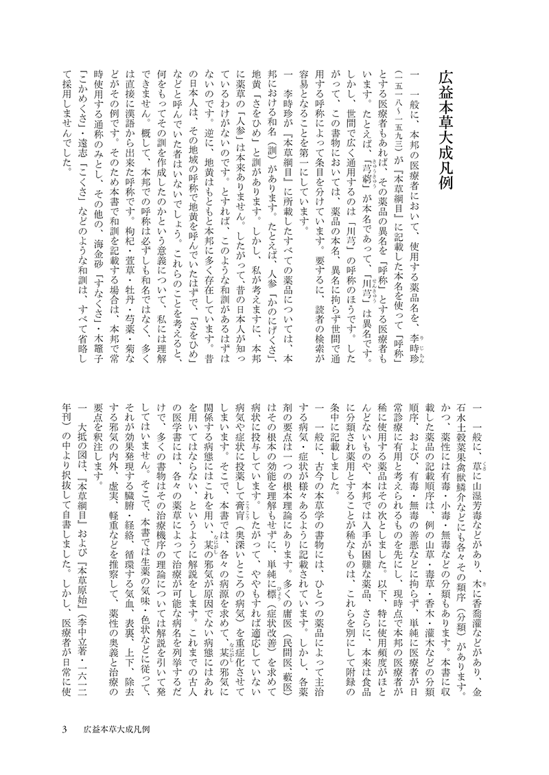 ［現代語訳］和語本草綱目 抄訳