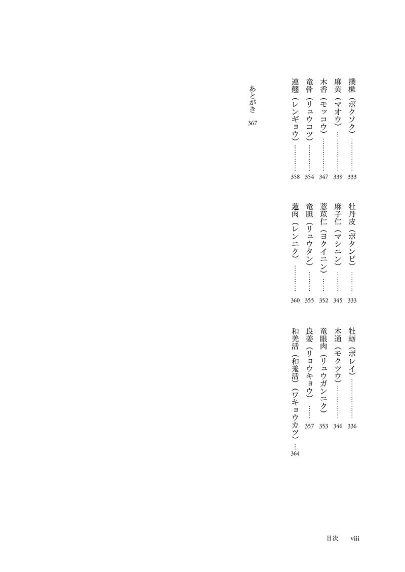 ［現代語訳］和語本草綱目 抄訳