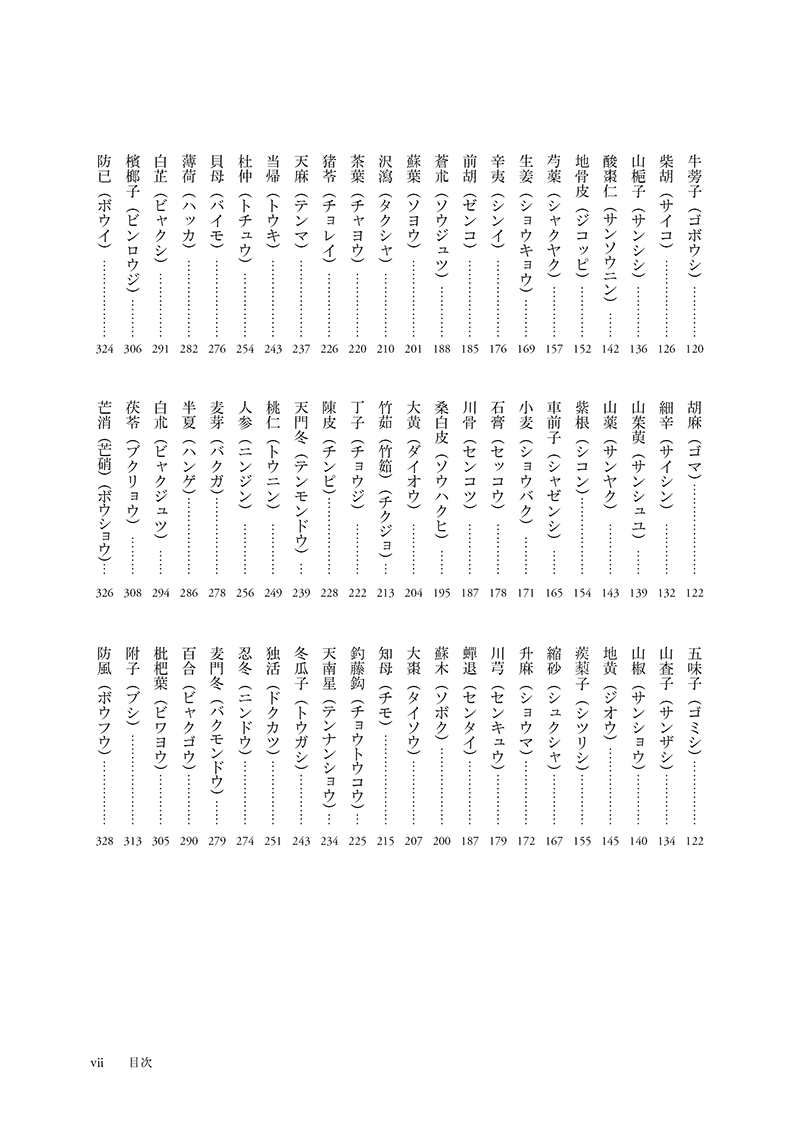 ［現代語訳］和語本草綱目 抄訳