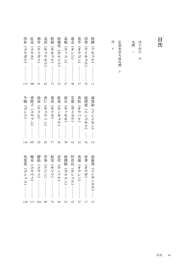 ［現代語訳］和語本草綱目 抄訳
