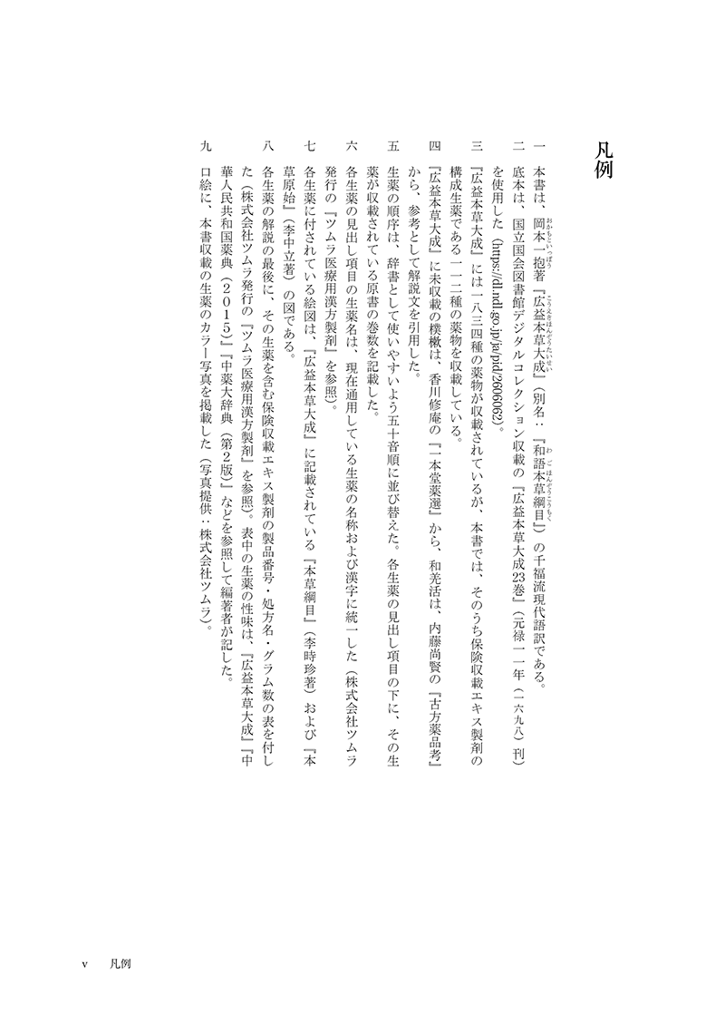 ［現代語訳］和語本草綱目 抄訳