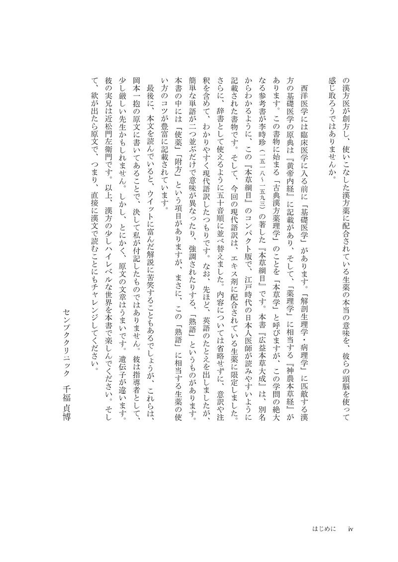 ［現代語訳］和語本草綱目 抄訳