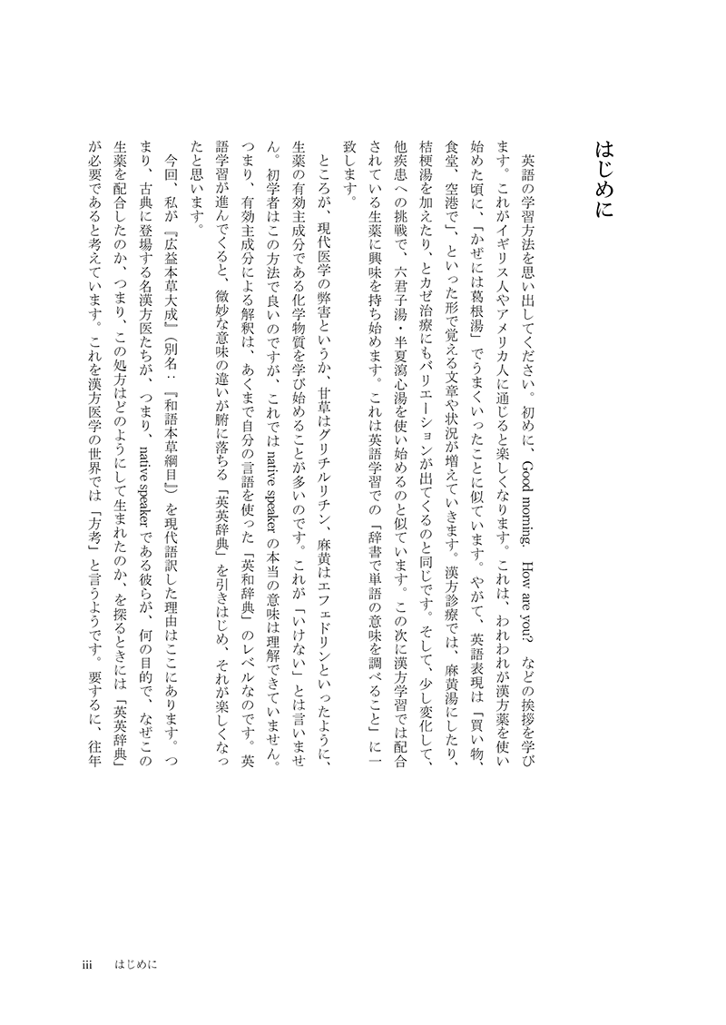 ［現代語訳］和語本草綱目 抄訳