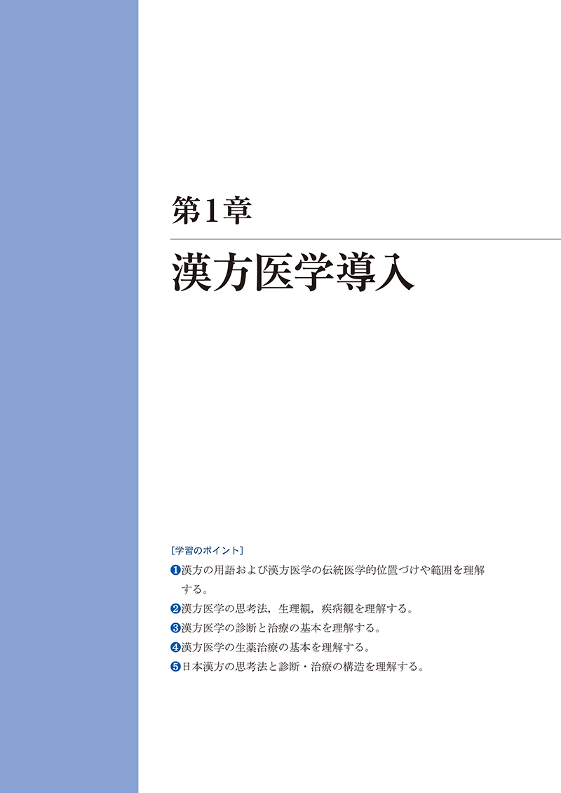漢方医学概論