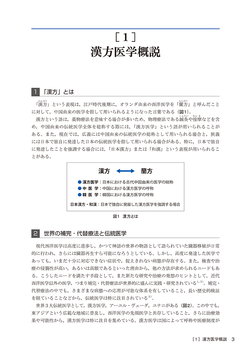 漢方医学概論