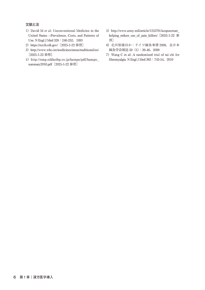 漢方医学概論
