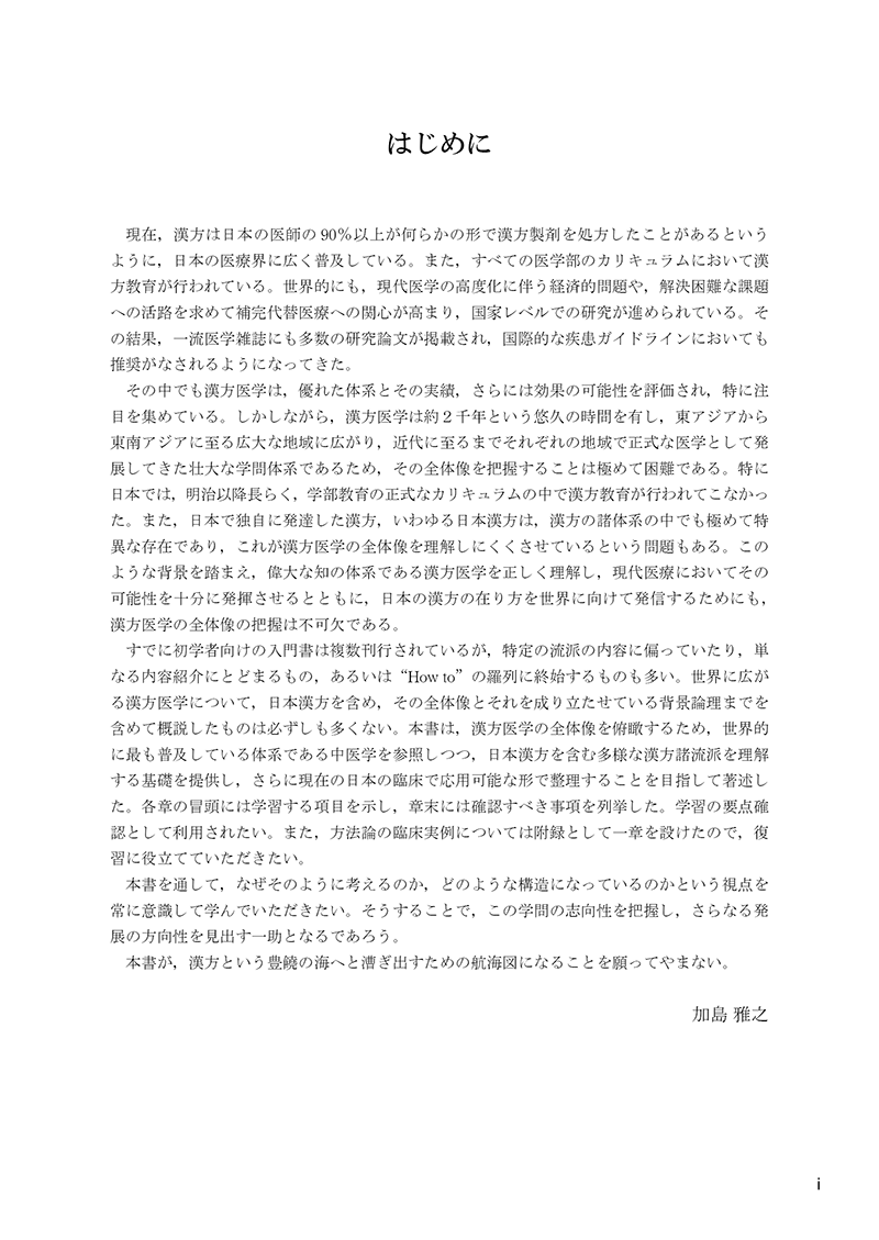 漢方医学概論
