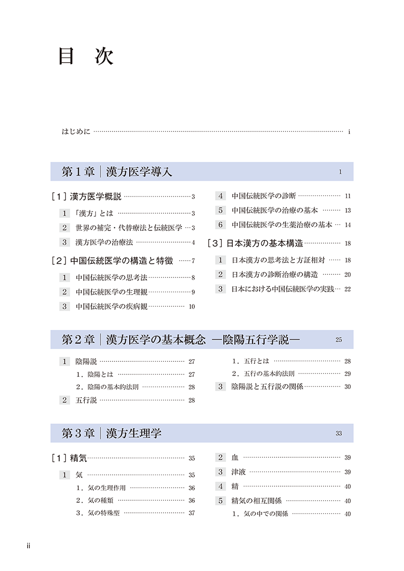 漢方医学概論