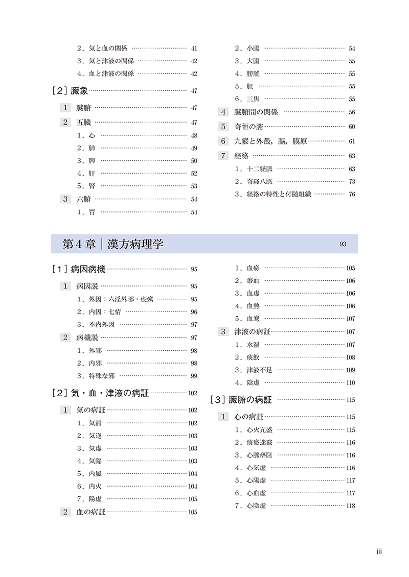 漢方医学概論
