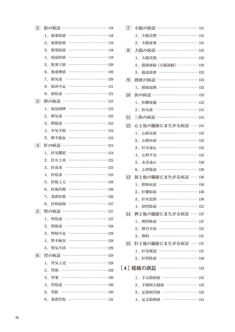 漢方医学概論