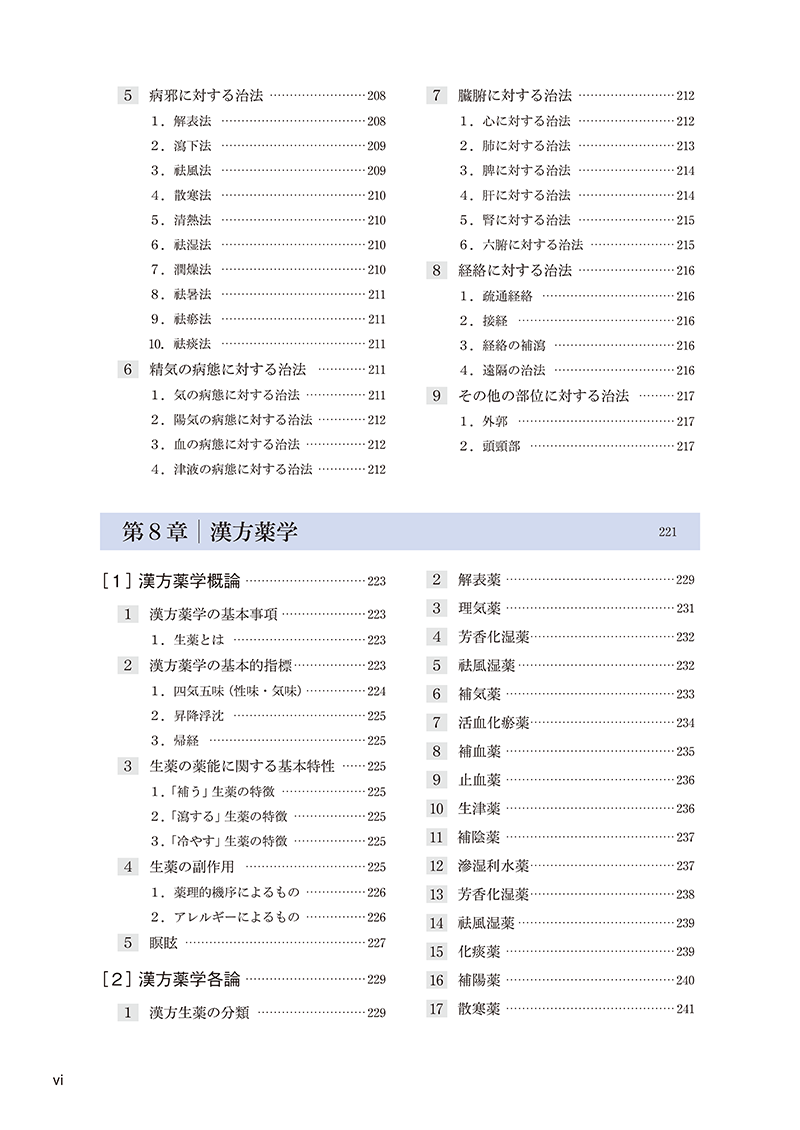 漢方医学概論