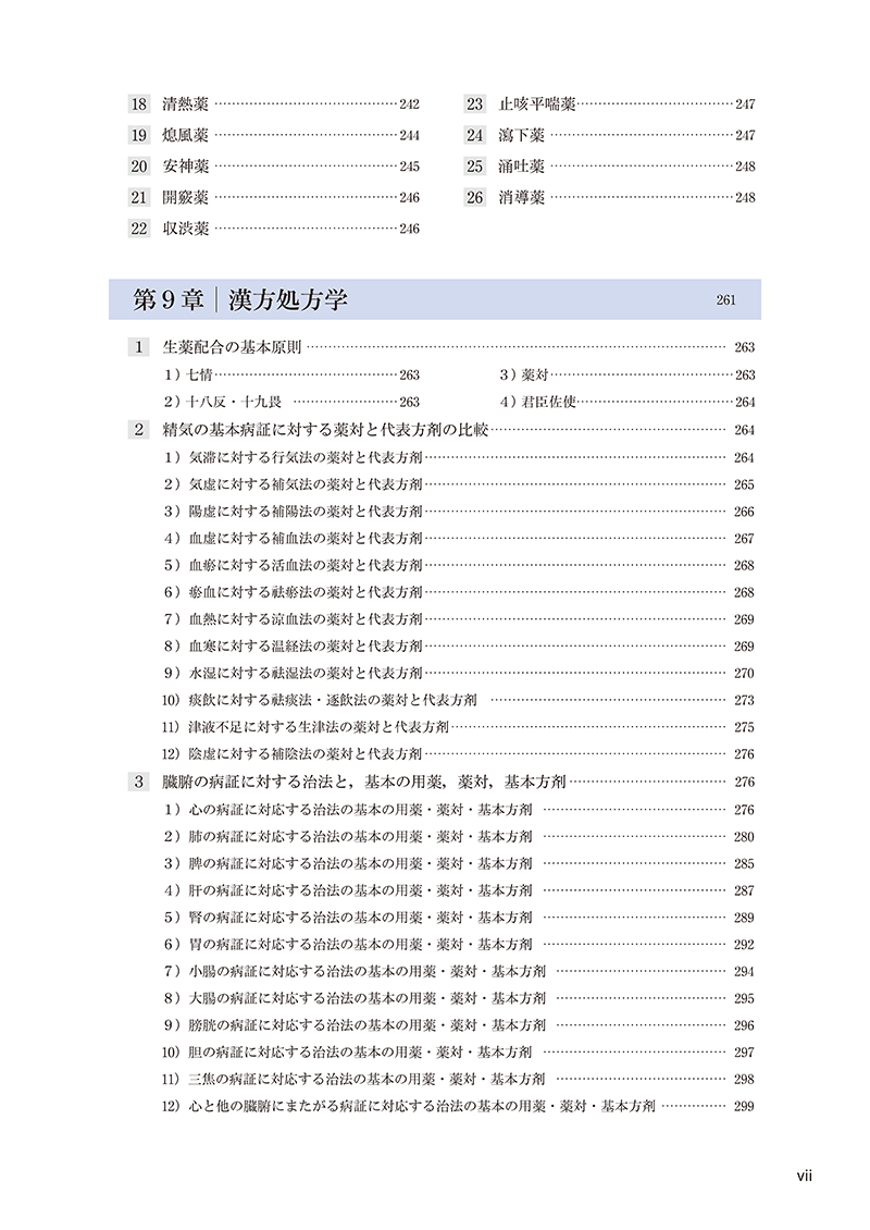 漢方医学概論
