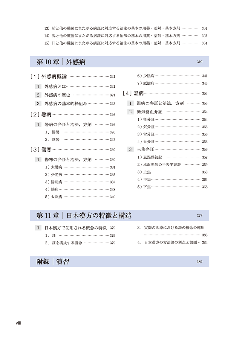 漢方医学概論