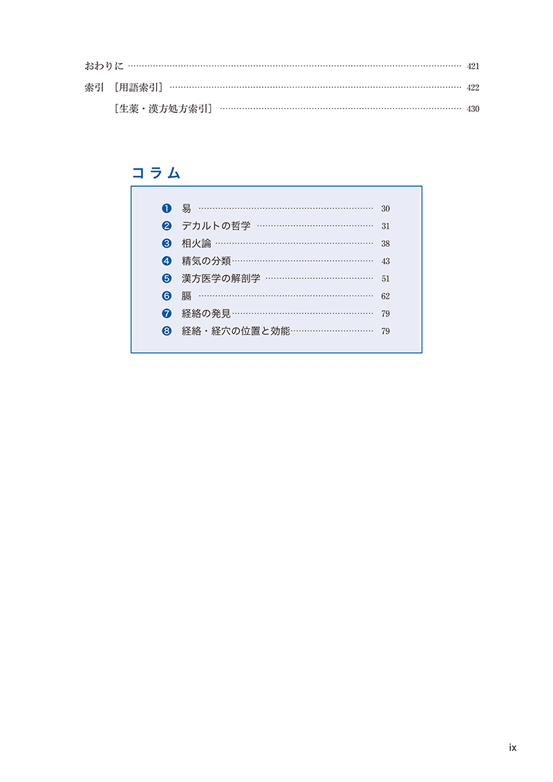 漢方医学概論