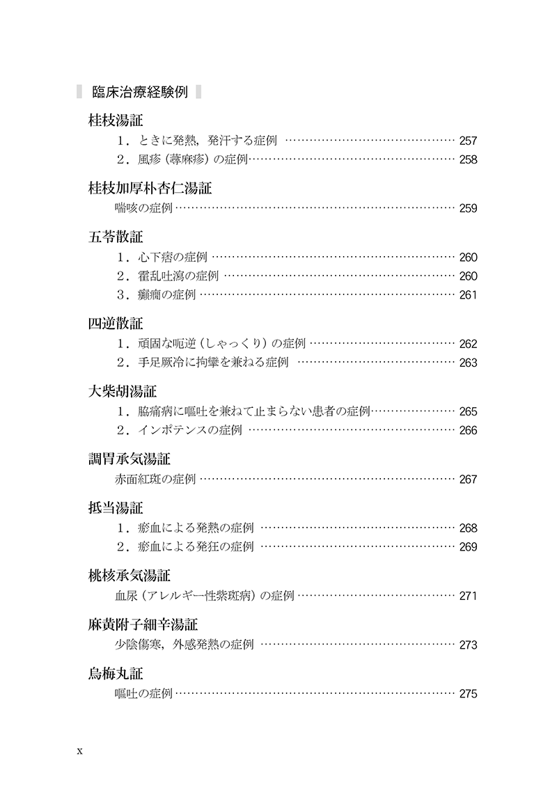 臨床力を磨く　傷寒論の読み方50