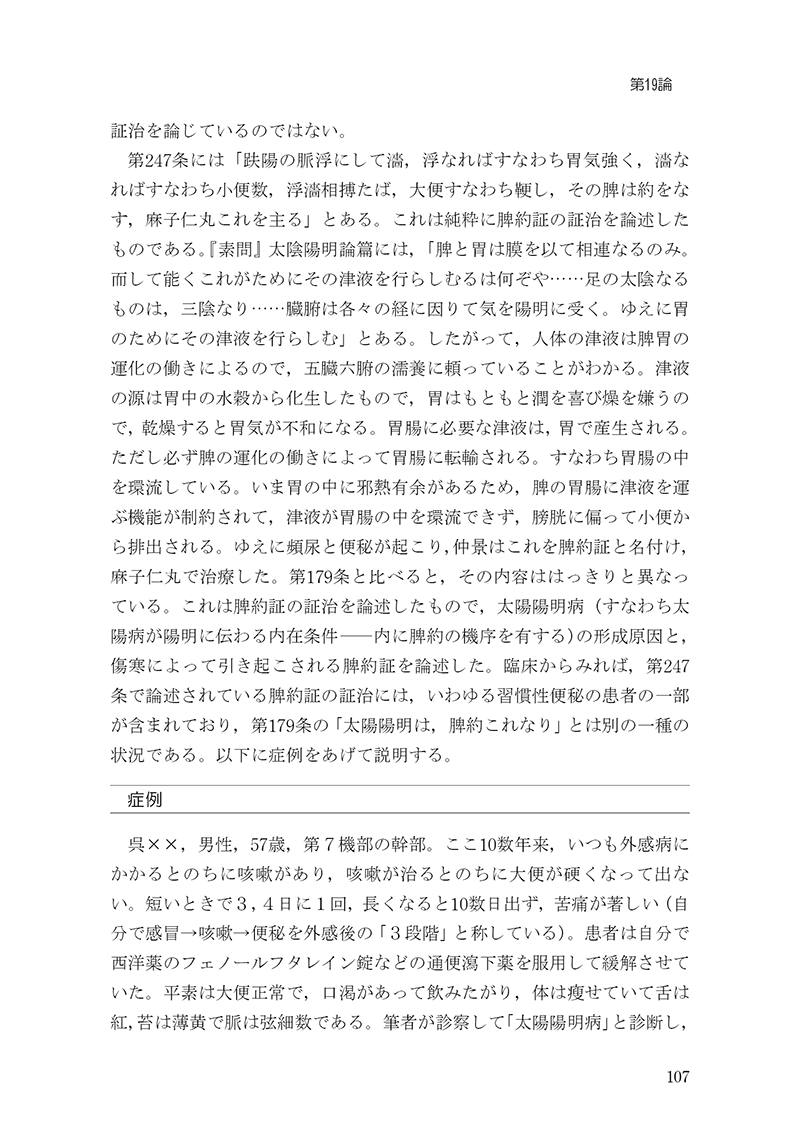 臨床力を磨く　傷寒論の読み方50