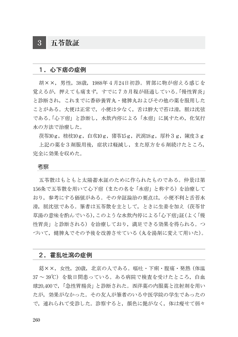 臨床力を磨く　傷寒論の読み方50