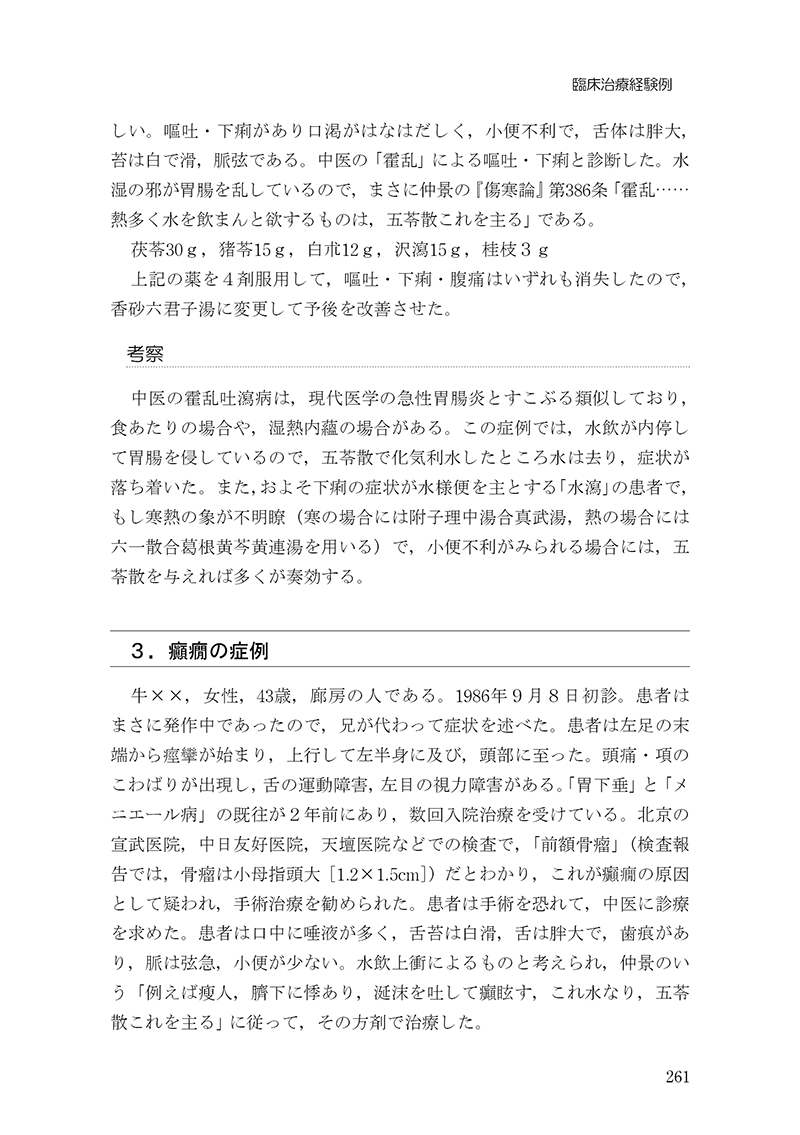 臨床力を磨く　傷寒論の読み方50