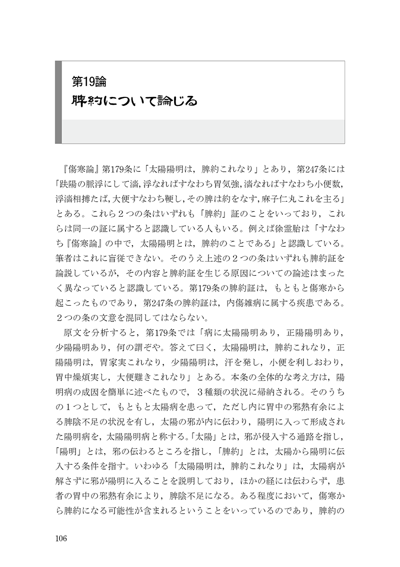 臨床力を磨く　傷寒論の読み方50