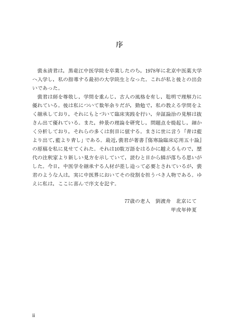 臨床力を磨く　傷寒論の読み方50