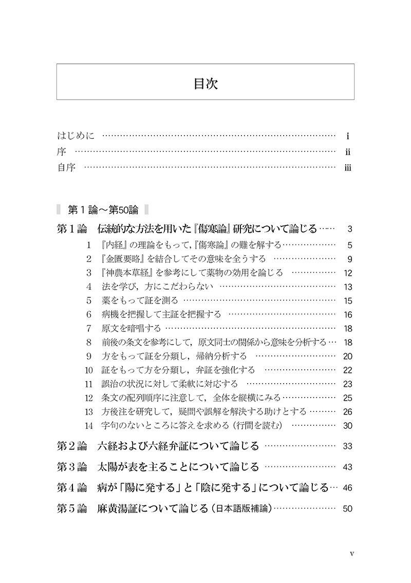 臨床力を磨く　傷寒論の読み方50