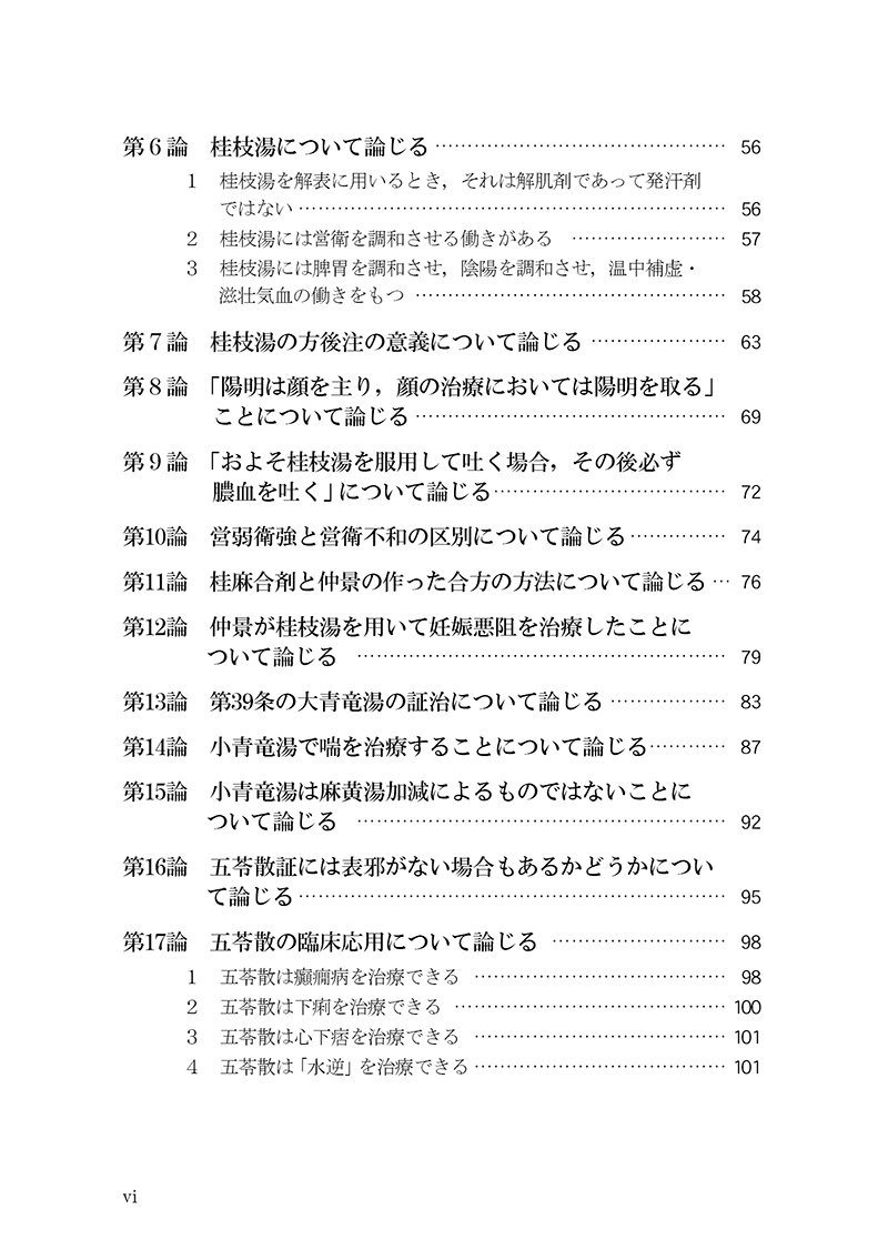 臨床力を磨く　傷寒論の読み方50