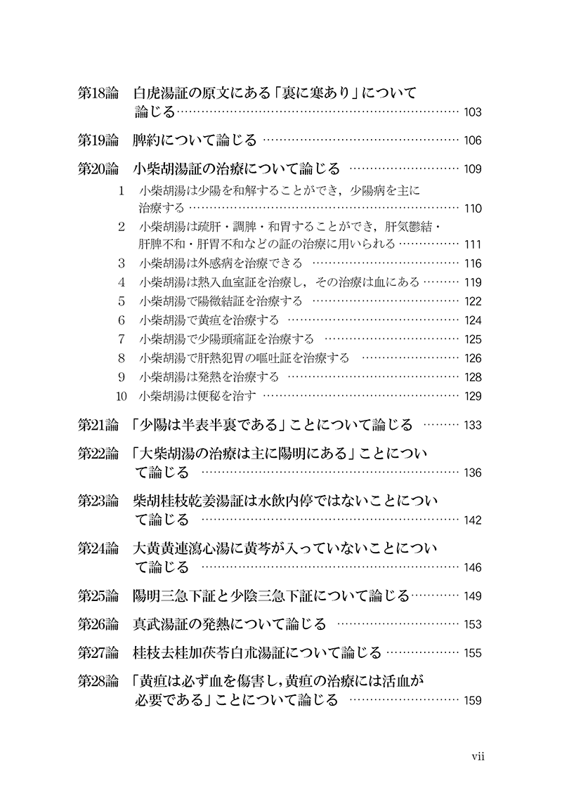 臨床力を磨く　傷寒論の読み方50