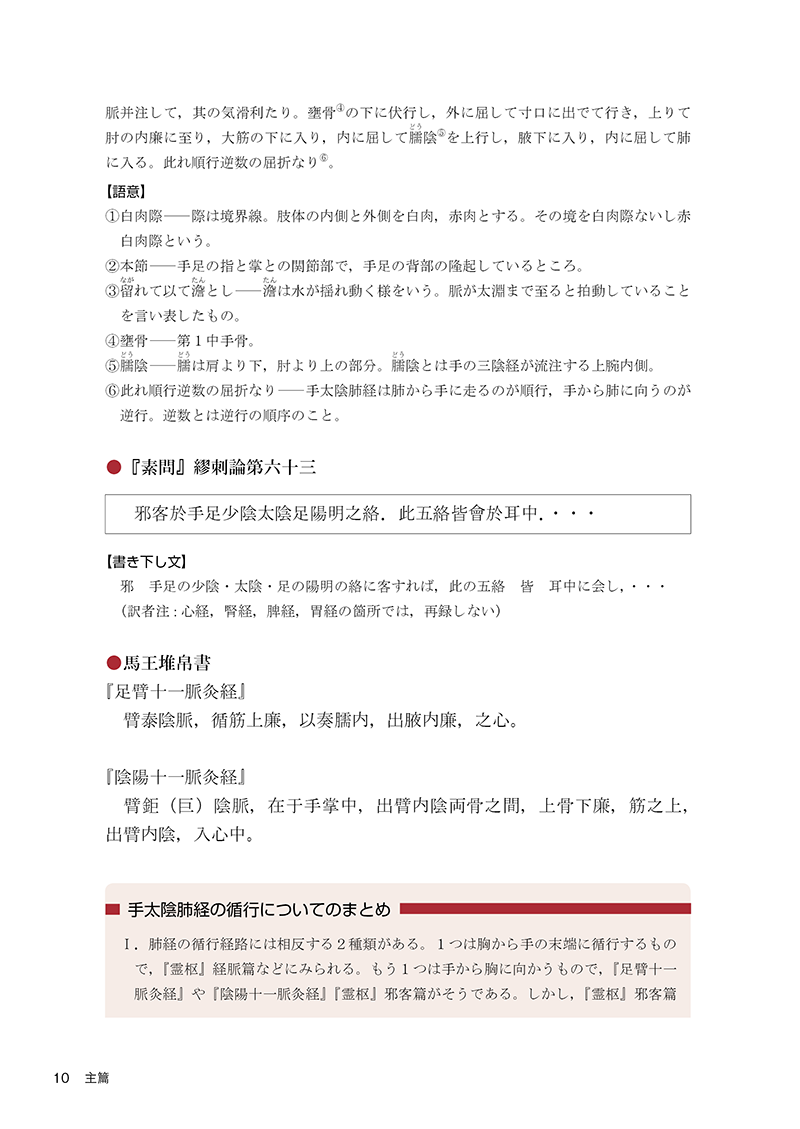 古典から学ぶ経絡の流れ | 単行本,鍼灸 | 東洋学術出版社 WEB STORE