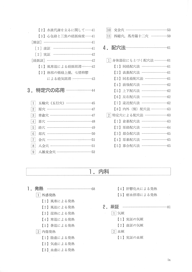 針灸学［臨床篇］