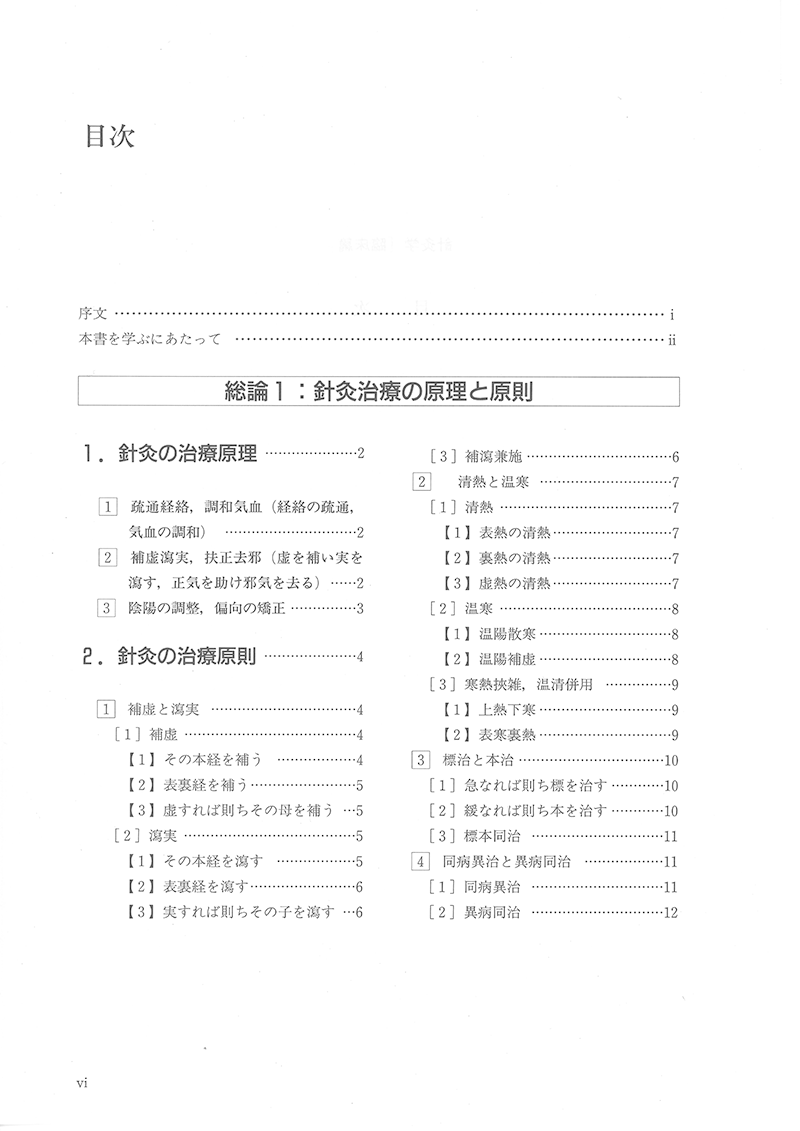 針灸学［臨床篇］