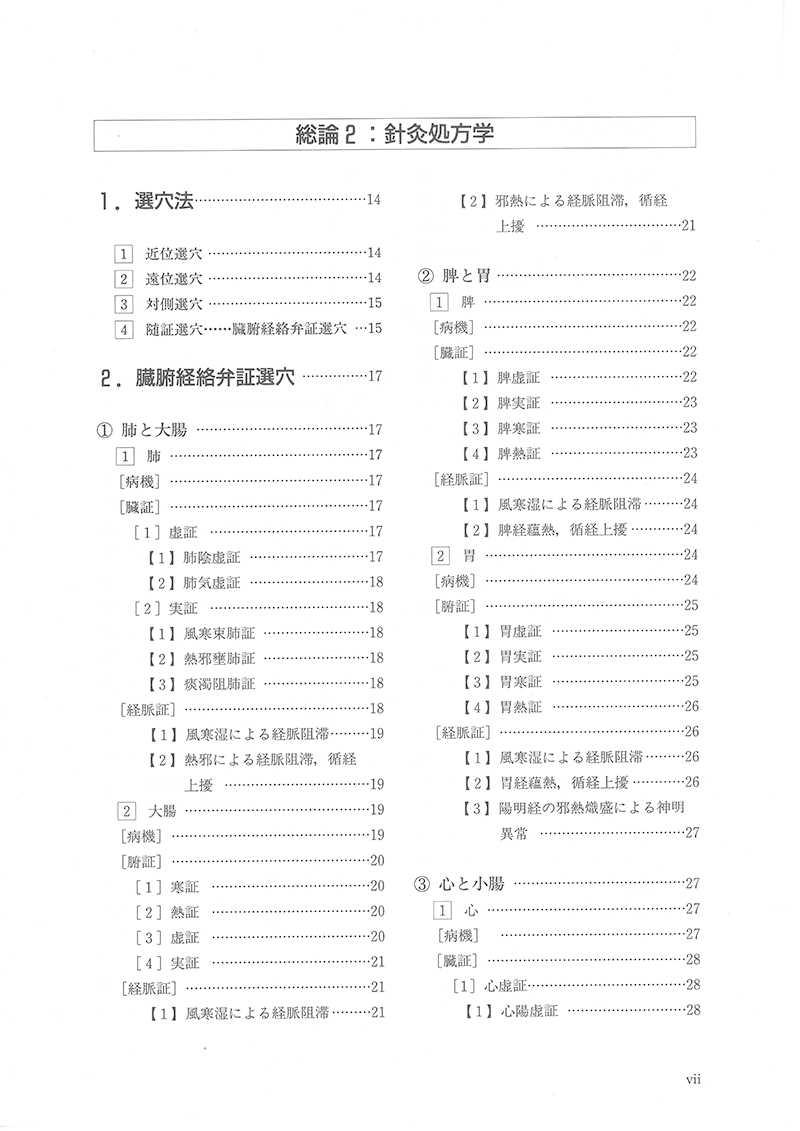 針灸学［臨床篇］