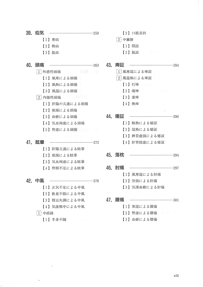 針灸学［臨床篇］