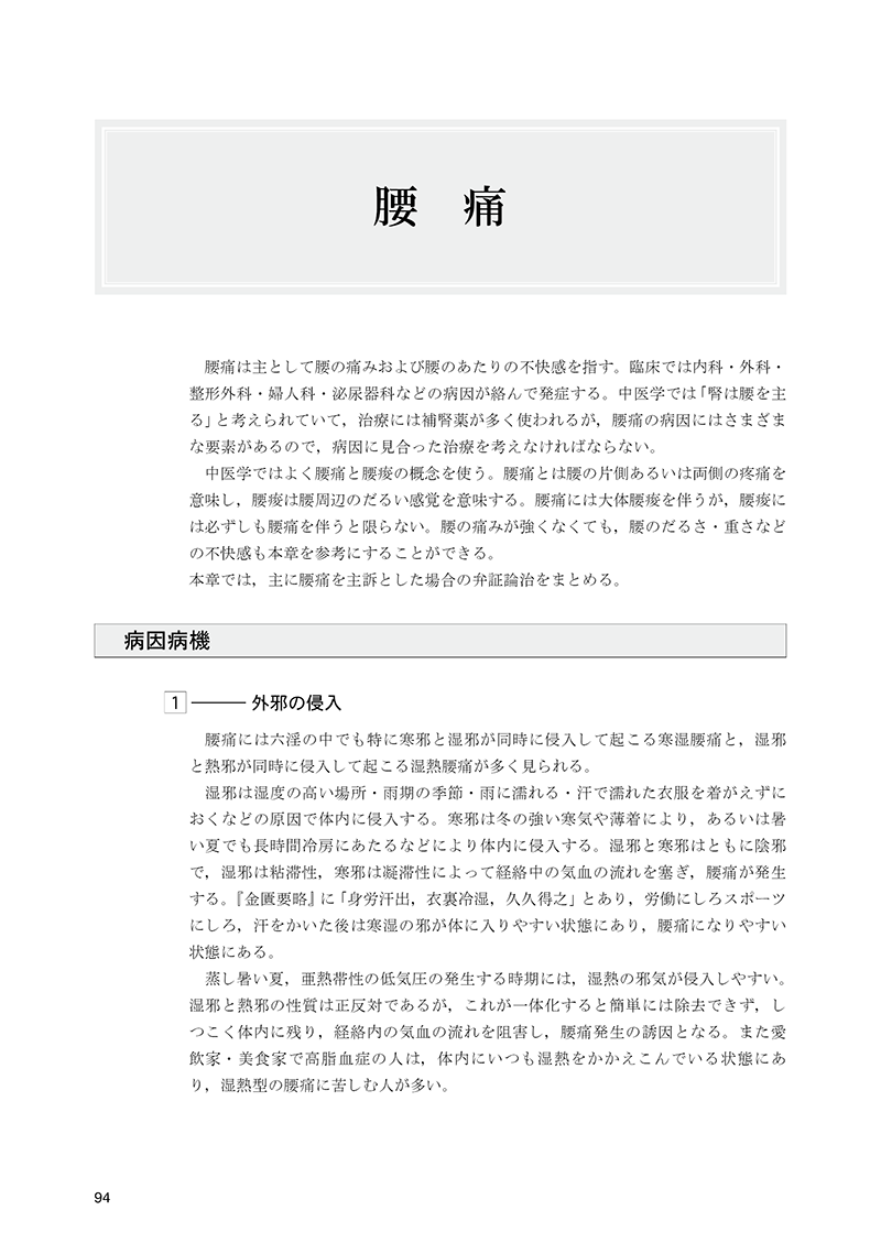 いかに弁証論治するか【続篇】　－漢方エキス製剤の中医学的運用－