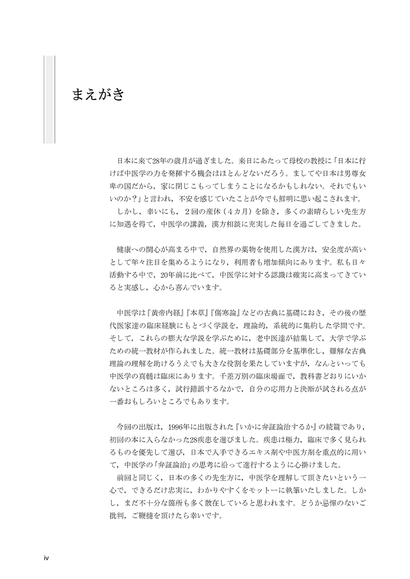 いかに弁証論治するか【続篇】　－漢方エキス製剤の中医学的運用－