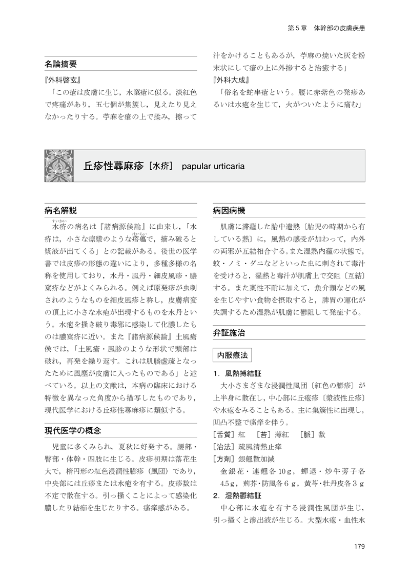 中医皮膚科学