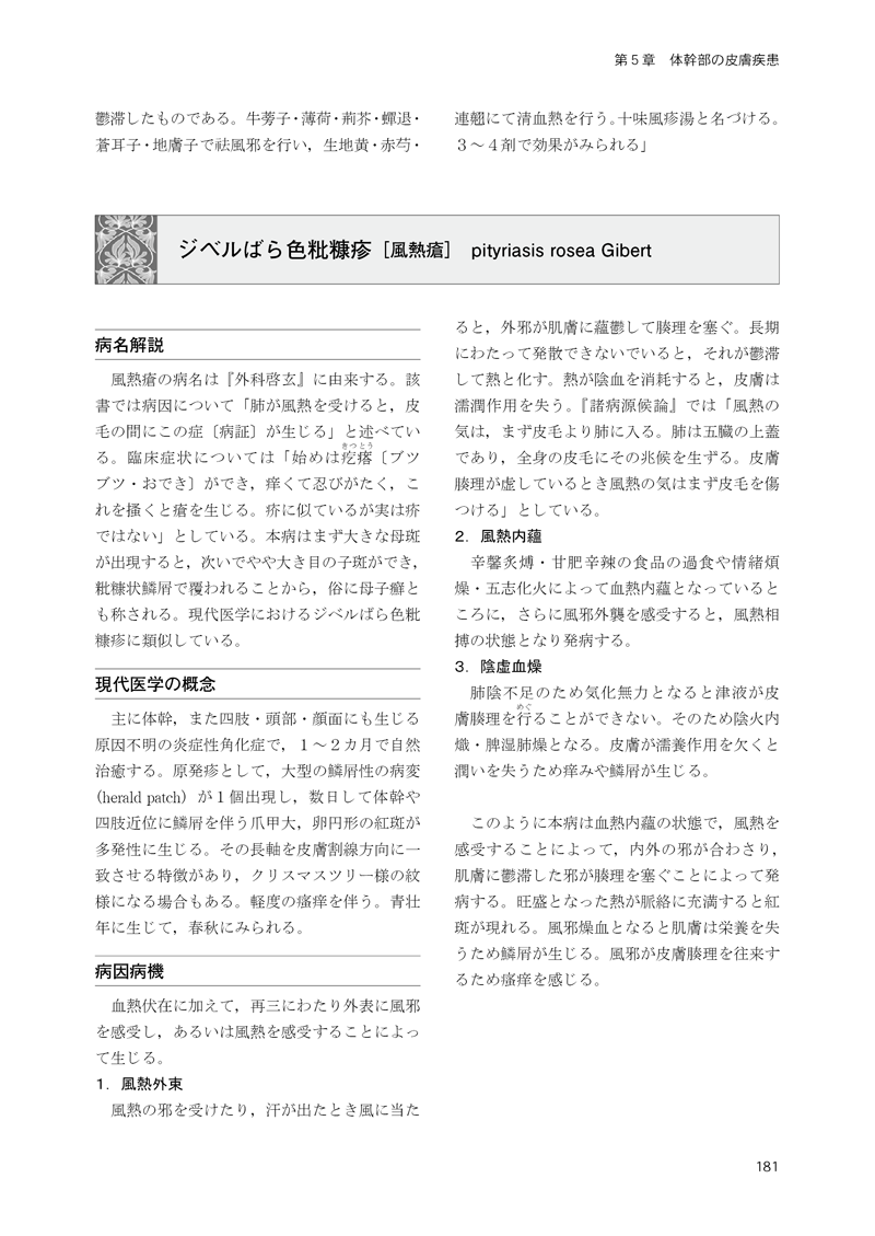 中医皮膚科学