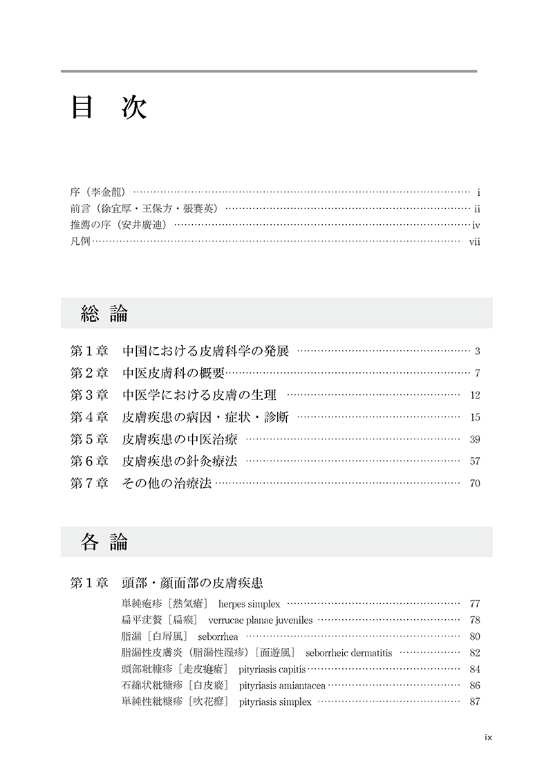 中医皮膚科学