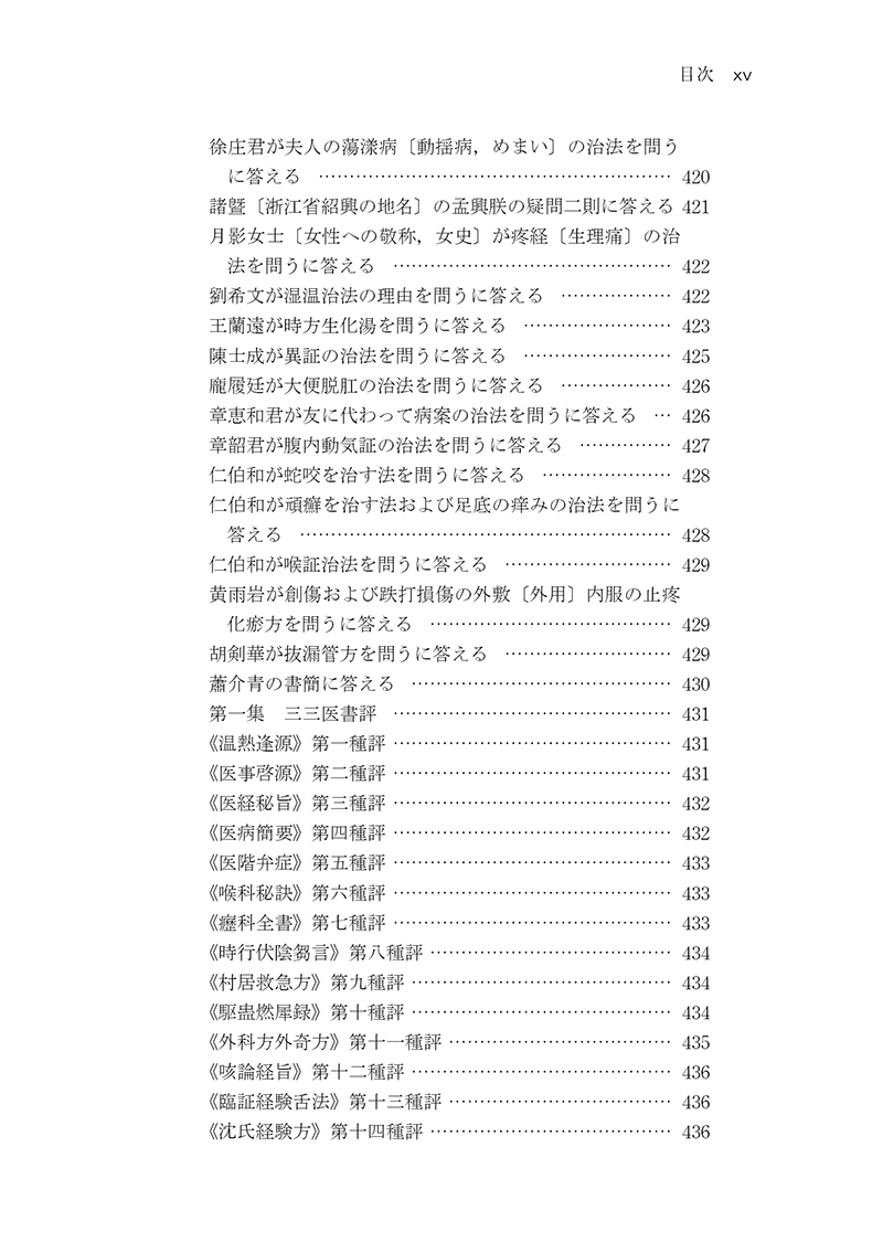 中医臨床のための医学衷中参西録　第３巻［生薬学・医論・書簡篇］