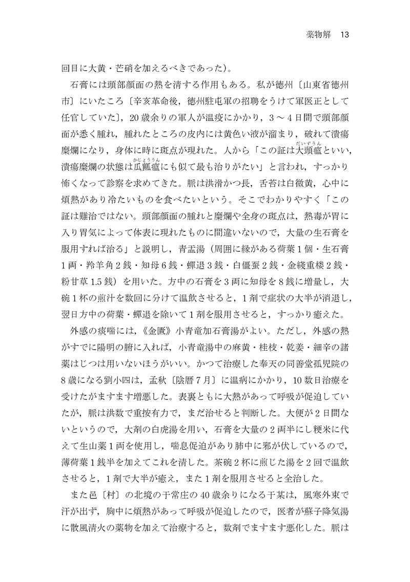 中医臨床のための医学衷中参西録　第３巻［生薬学・医論・書簡篇］