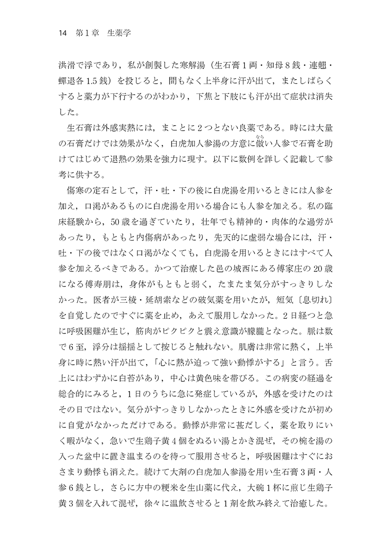 中医臨床のための医学衷中参西録　第３巻［生薬学・医論・書簡篇］