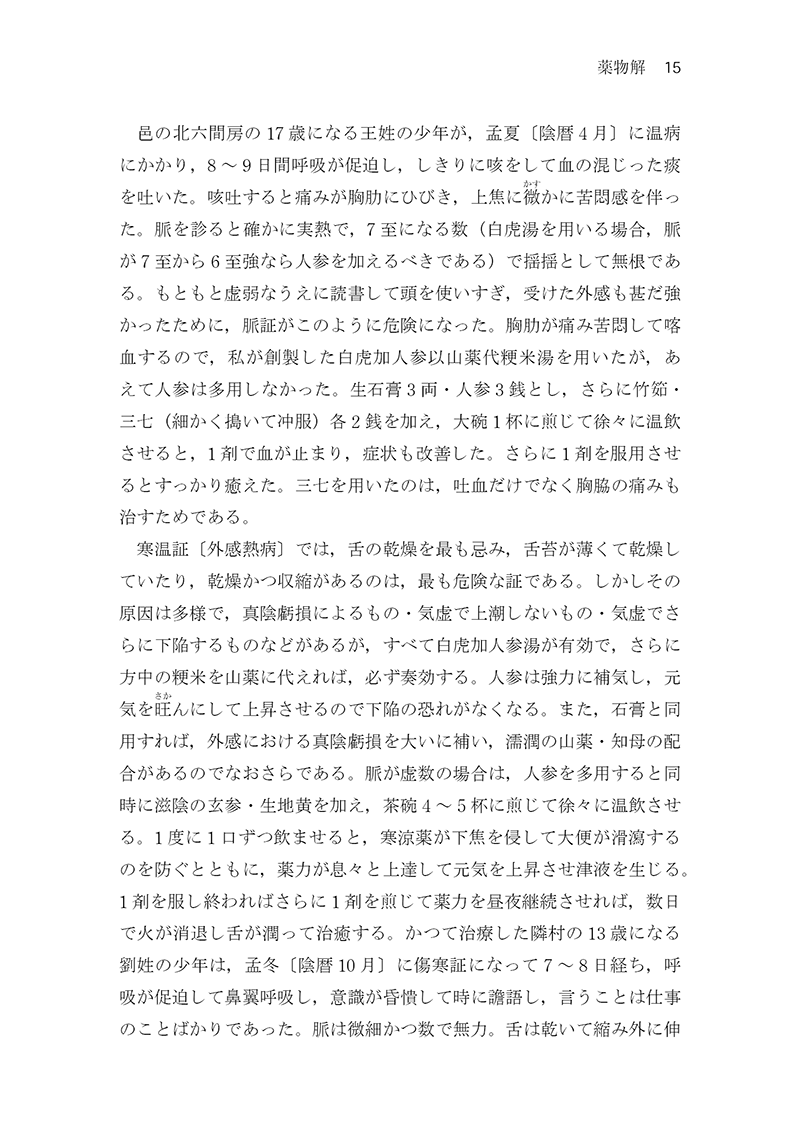 中医臨床のための医学衷中参西録　第３巻［生薬学・医論・書簡篇］