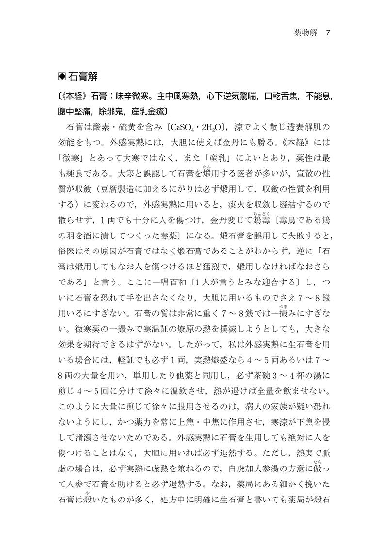 中医臨床のための医学衷中参西録　第３巻［生薬学・医論・書簡篇］
