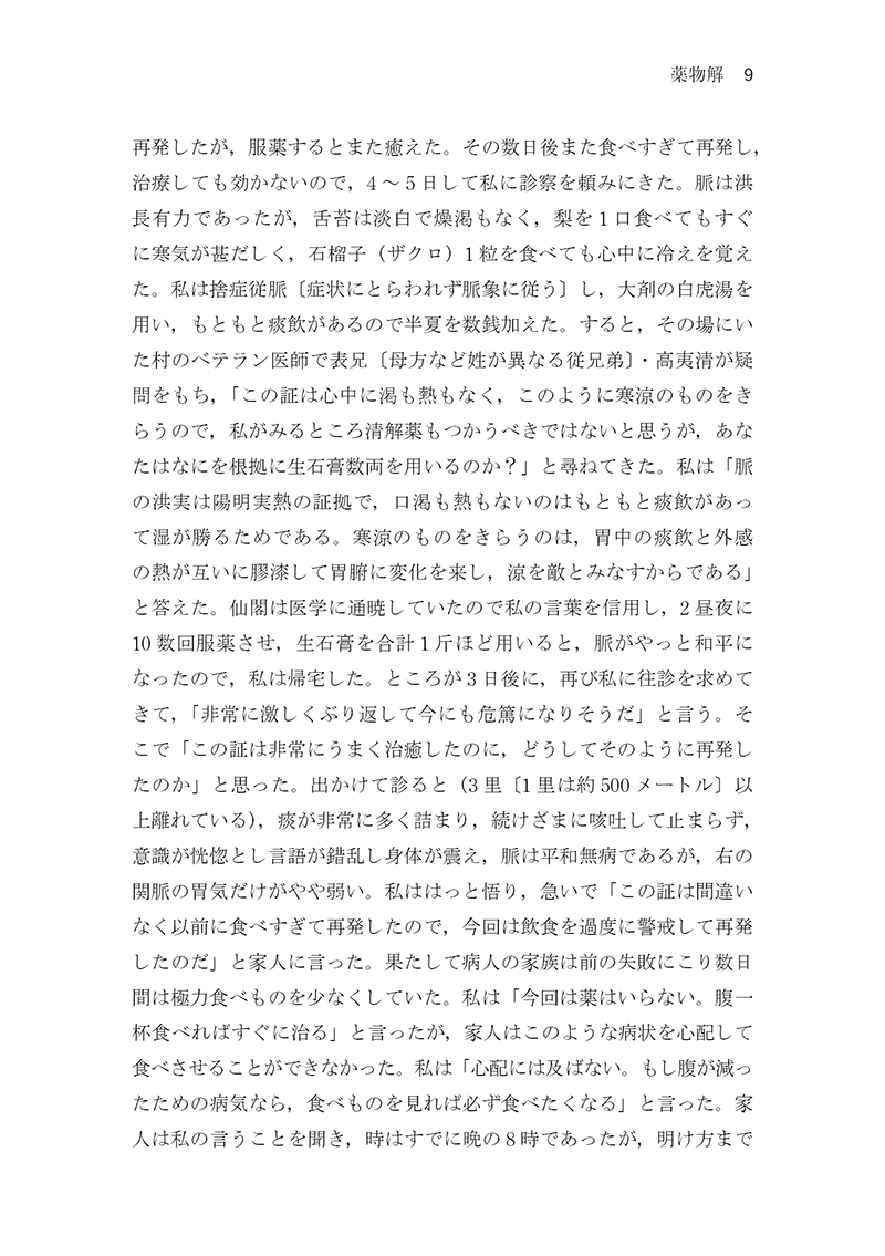 中医臨床のための医学衷中参西録　第３巻［生薬学・医論・書簡篇］