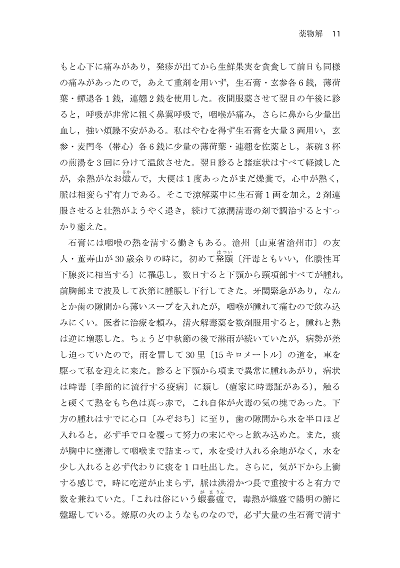 中医臨床のための医学衷中参西録　第３巻［生薬学・医論・書簡篇］