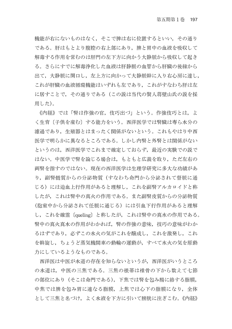 中医臨床のための医学衷中参西録　第３巻［生薬学・医論・書簡篇］