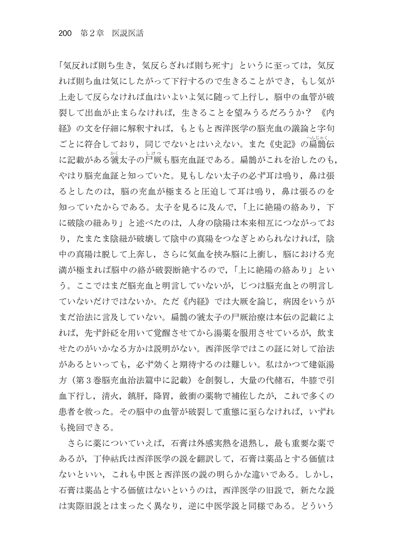 中医臨床のための医学衷中参西録　第３巻［生薬学・医論・書簡篇］