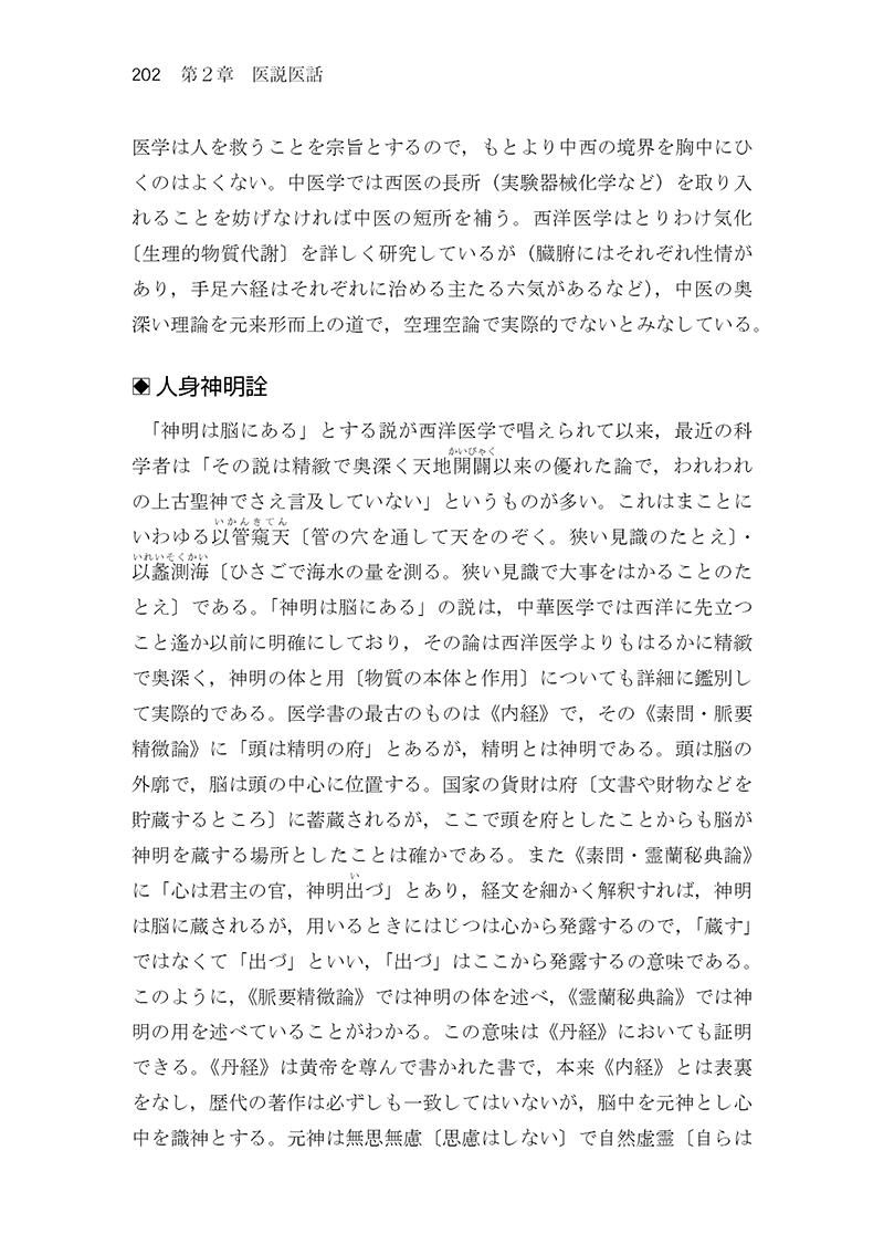 中医臨床のための医学衷中参西録　第３巻［生薬学・医論・書簡篇］